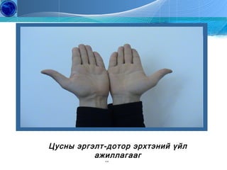 Цусны эргэлт-дотор эрхтэний үйл
ажиллагааг
сайжруулах
Copyright by J.S.H All Right Reserved
8

Education
Of Gerontology

 