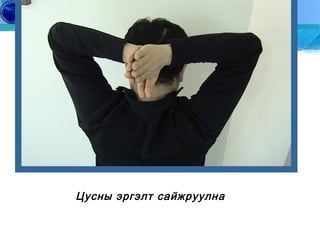 8. 목 앞 뒤 박수

Цусны эргэлт сайжруулна

Copyright by J.S.H All Right Reserved

9

Education
Of Gerontology

 