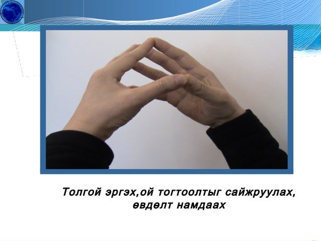 Гарын дасгал