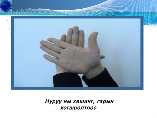 Гарын дасгал