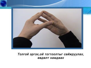 Толгой эргэх,ой тогтоолтыг сайжруулах,
өвдөлт намдаах
Copyright by J.S.H All Right Reserved

2

Education
Of Gerontology

 