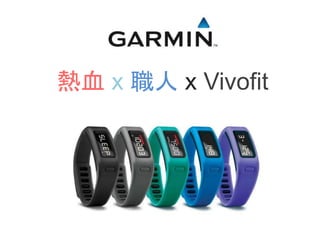 Ѫ x  x Vivofit
 