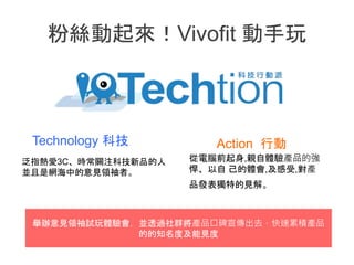 ۽zVivofit 
Technology Ƽ Action Є
ָ3CrPעƼƷ
KǾWеҊIߡ
Xǰ,HwaƷď
 w,,a
ƷlصҊ⡣
ekҊIԇwK͸^ȺaƷڱȥ۷eaƷ
ĵ֪ȼҊ
 