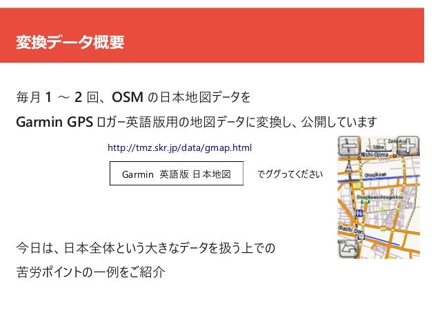Garmin地図データ作成の苦労