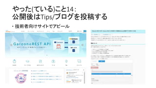 やった(ている)こと14：
公開後はTips/ブログを投稿する
 技術者向けサイトでアピール
 