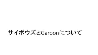 サイボウズとGaroonについて
 