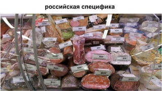 30
российская специфика
 