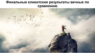 Финальные клиентские результаты вечные по
сравнению
 