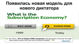 Появилась новая модель для
нового диктатора
 