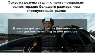 Фокус на результат для клиента - открывает
рынок гораздо большего размера, чем
«продуктовый» рынок
 