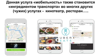 Данная услуга «мобильность» также становится
«ингредиентом транспорта» во многих других
(чужих) услугах - кинотеатр, ресторан…..
 