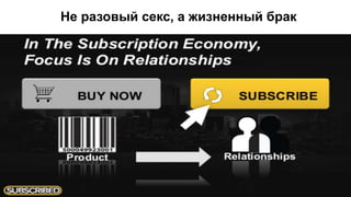 Не разовый секс, а жизненный брак
 