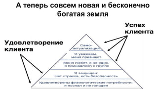 А теперь совсем новая и бесконечно
богатая земля
 