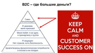 73
В2С – где большие деньги?
 