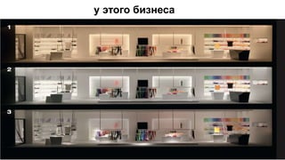 у этого бизнеса
 