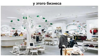 у этого бизнеса
 