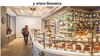 у этого бизнеса
 