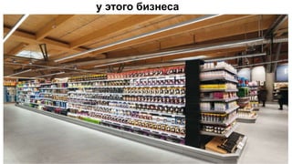у этого бизнеса
 
