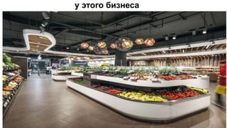 у этого бизнеса
 