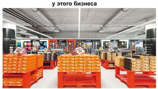 у этого бизнеса
 