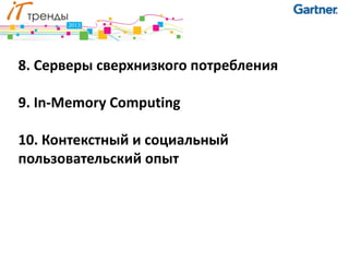 8. Серверы сверхнизкого потребления

9. In-Memory Computing

10. Контекстный и социальный
пользовательский опыт
 