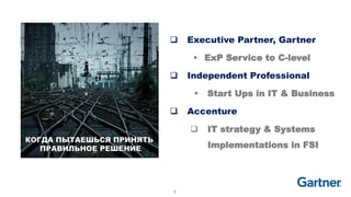 2
 Executive Partner, Gartner
 ExP Service to C-level
 Independent Professional
 Start Ups in IT & Business
 Accenture
 IT strategy & Systems
Implementations in FSI
 