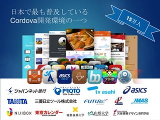 日本で最も普及している
Cordova開発環境の一つ
 