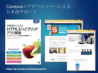 Cordovaコアデベロッパーによる
日本語サポート
https://ja.monaca.io/book/support/
 