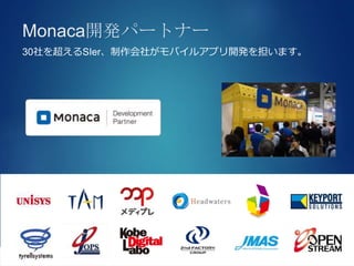 アプリ開発の可能性を広げるプラットフォーム https://ja.monaca.io/
Monaca開発パートナー
30社を超えるSIer、制作会社がモバイルアプリ開発を担います。
 