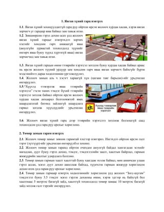 Гарц, гарам нэвтрэх | PDF