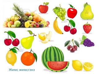 Жимс жимсгэнэ
 