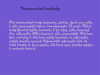 Պատրաստման եղանակը


Մեկ ամբողջական հավը կտրատել, լվանալ, վրան ջուր լցնել
և դնել գազօջախին եփելու մոտավորապես 15 րոպե: Մինչև
հավը կիսաեփ կլինի, կտրատել 1 կգ սոխը, լցնել կաթսայի
մեջ, ավելացնել 200 գ կարագ և դնել գազօջախին: Մեկ հատ
կծու տաքդեղը և մեկ հատ լոլիկը կտրատել ու ավելացնել
սոխին, խառնել գդալով: Սոխառածին ավելացնել նաև մի
քանի հատիկ սև կլոր պղպեղ, մեկ ճաշի գդալ կարմիր պղպեղ
և տոմատի մածուկ:
 