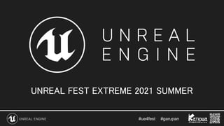 #ue4fest 　 #garupan
UNREAL FEST EXTREME 2021 SUMMER  
 