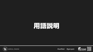 #ue4fest 　 #garupan
用語説明
 