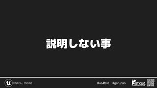 #ue4fest 　 #garupan
説明しない事
 