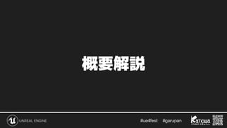 #ue4fest 　 #garupan
概要解説
 