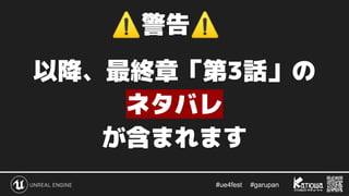 #ue4fest 　 #garupan
⚠警告⚠
以降、最終章「第3話」の
ネタバレ
が含まれます
 