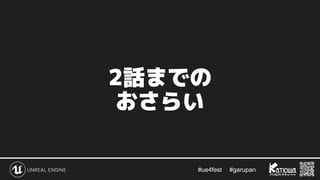#ue4fest 　 #garupan
2話までの
おさらい
 