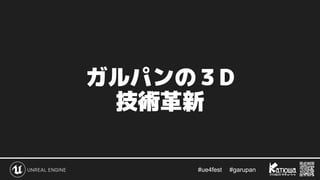 #ue4fest 　 #garupan
ガルパンの３D
技術革新
 