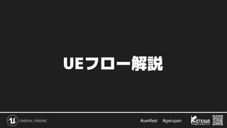 #ue4fest 　 #garupan
UEフロー解説
 