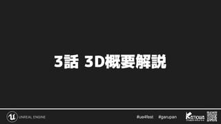 #ue4fest 　 #garupan
3話 3D概要解説
 