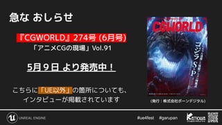 #ue4fest 　 #garupan
『CGWORLD』274号 (6月号)
「アニメCGの現場」Vol.91
5月９日 より発売中！
こちらに「UE以外」の箇所についても、
インタビューが掲載されています
急な おしらせ
(発行：株式会社ボーンデジタル)
 