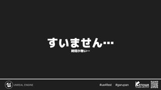 #ue4fest 　 #garupan
すいません…
時間が無い…
 