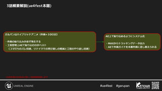 #ue4fest 　 #garupan
3話概要解説(ue4fest本題)
※赤枠部分を後ほど詳しく技術解説致します
 
