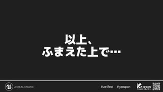 #ue4fest 　 #garupan
以上、
ふまえた上で…
 