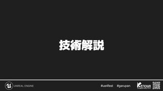 #ue4fest 　 #garupan
技術解説
 