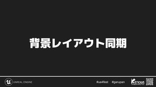 #ue4fest 　 #garupan
背景レイアウト同期
 