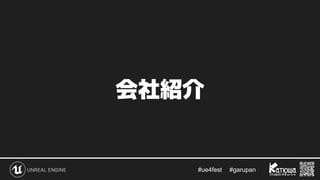 #ue4fest 　 #garupan
会社紹介
 