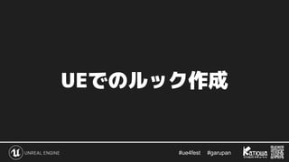 #ue4fest 　 #garupan
UEでのルック作成
 
