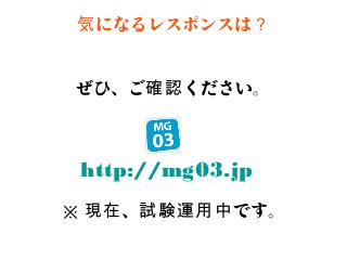 気になるレスポンスは？


ぜひ、ご確認ください。



http://mg03.jp
※現在、試験運用中です。
 